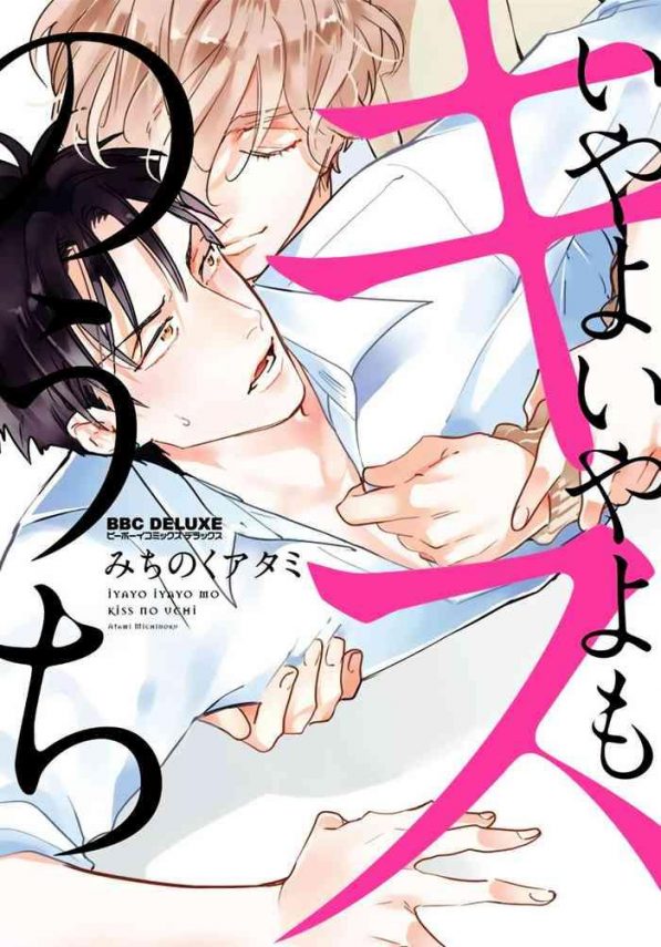 iyayo iyayo mo kiss no uchi ch 1 3 cover