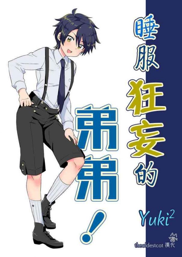 namaiki otouto ni wakarase cover