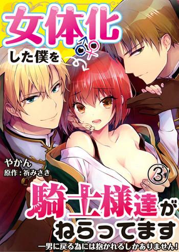 yakan nyotaika shita boku o kishi sama tachi ga nerattemasu otoko ni modoru tame ni wa dakareru shika arimasen 3 cover