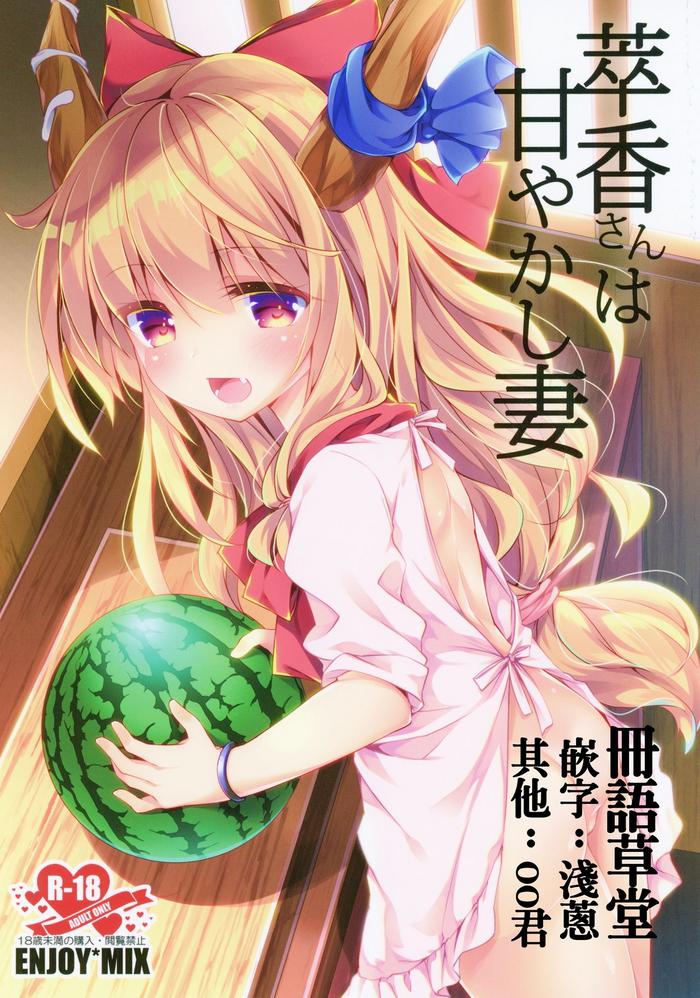 suika san wa amayakashi tsuma cover