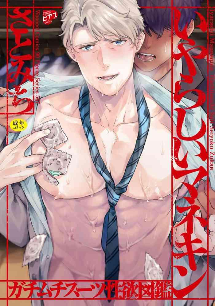 satomichi iyarashii mannequin gachimuchi suit seiyoku zukan ch 3 7 chinese decensored digital cover