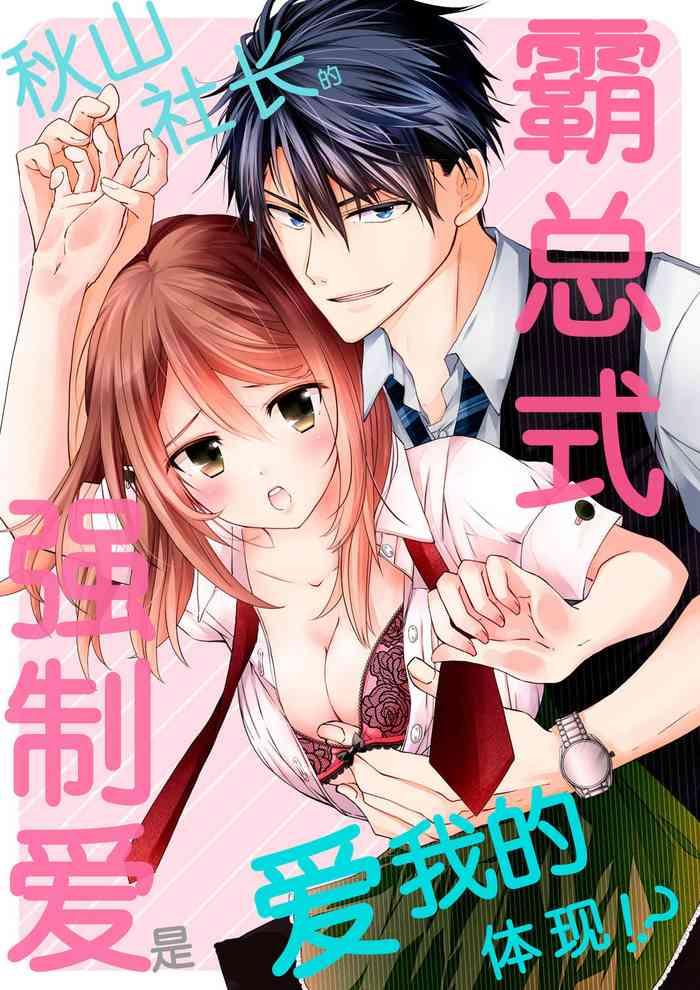 akiyama syacyou no gorioshi ecchi ha aiyuedesu ch 1 6end cover