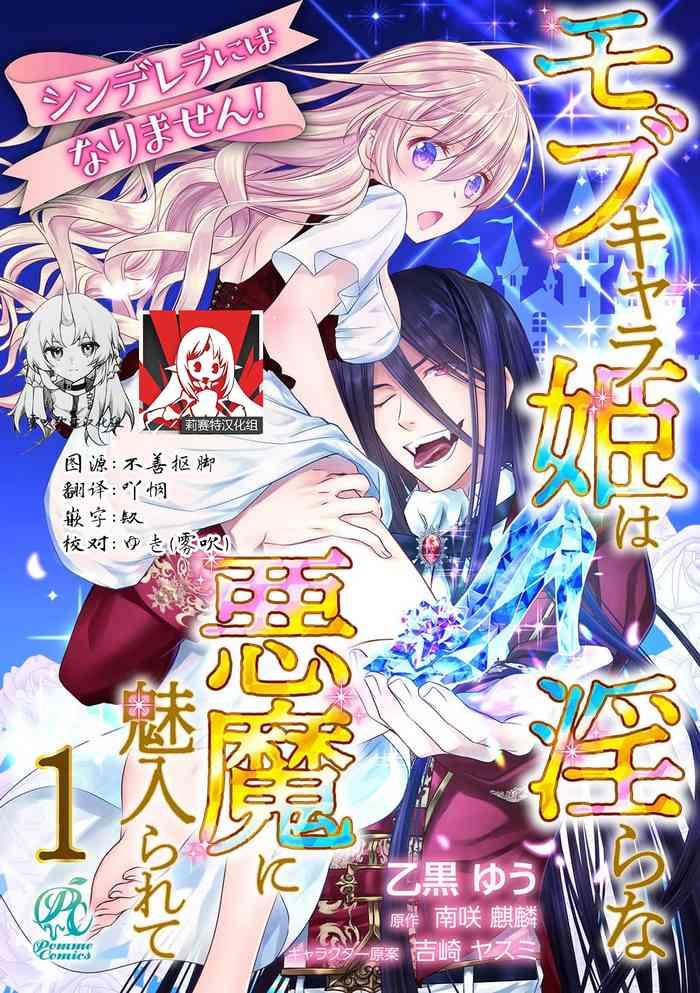 cinderella ni wa narimasen mob chara hime wa midara na akuma ni miirarete 1 7 cover