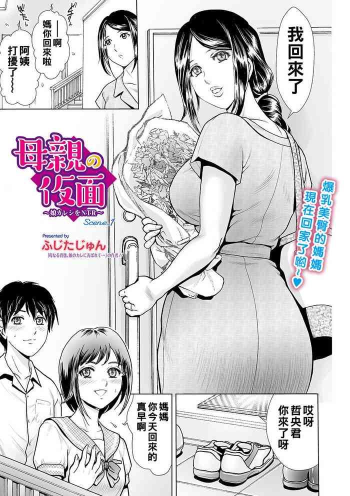 fujita jun hahaoya no kamen musume kareshi o ntr scene 1 web comic toutetsu vol 55 chinese cover