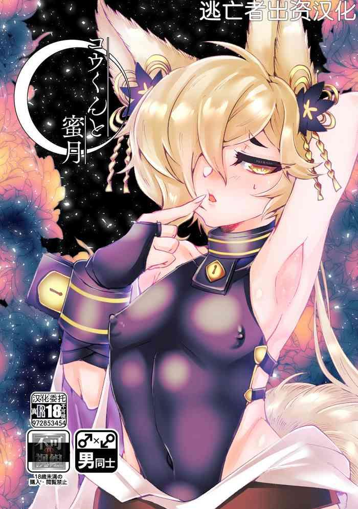 kou kun to mitsugetsu cover