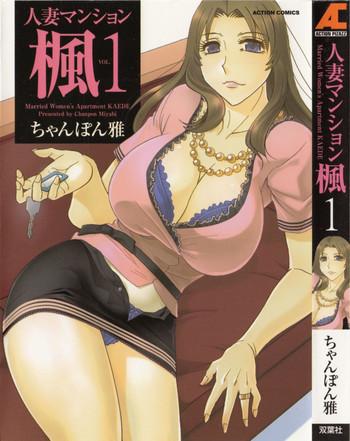 hitozuma mansion kaede vol 1 cover