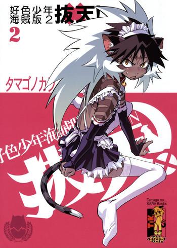 koushoku shounen kaizokuban 2 batten cover