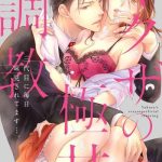 yakuza no gokuama choukyou sandaime ni mainichi ajimi saretemasu cover