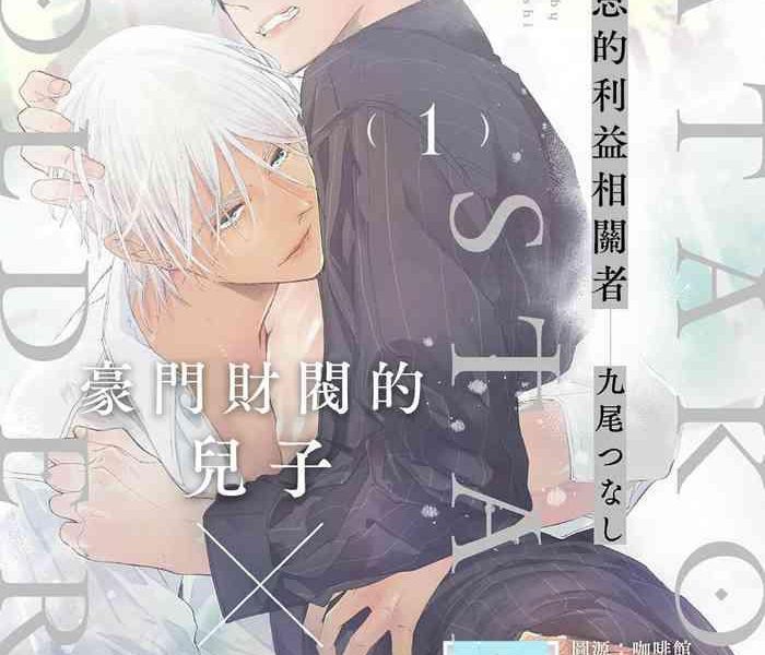 kuo tsunashi katakoi stakeholder 1 2 1 2 chinese digital cover