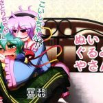 nuigurumiya san itohiroichi koishi chan ga satori chan ni ochinpo o kowareru kurai made ijirarete shasei saserareru hon touhou project cover