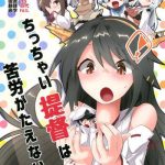 chicchai teitoku wa kurou ga taenai cover