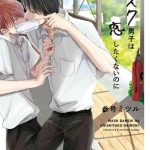 mask danshi wa koishitakunai no ni ch 1 3 cover