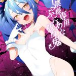 geboku sama senyou puniana kyuketsuki cover