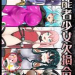 inousha shoujo kesson goudou kaijou gentei omakebon cover